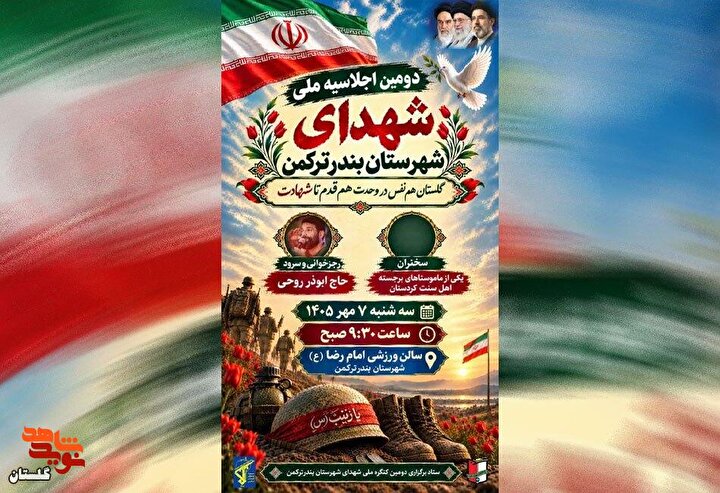 پوستر/ برگزاری دومین اجلاسیه ملی شهدای بندرترکمن