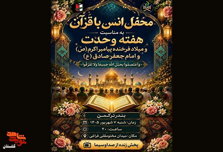 پوستر/ برگزاری محفل انس با قرآن