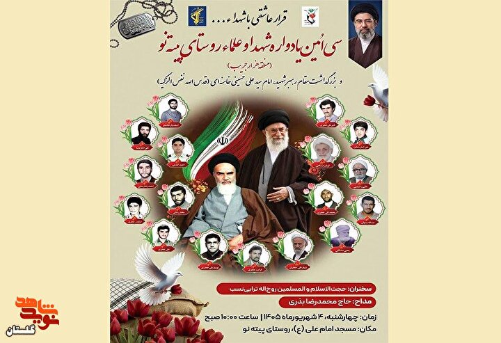 پوستر / برگزاری سی امین یادواره شهداء و علمای روستای پیته‌نو