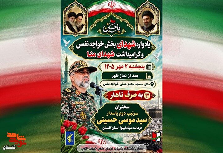 پوستر/ برگزاری یادواره شهدای بخش خواجه نفس و گرامیداشت شهدای منا