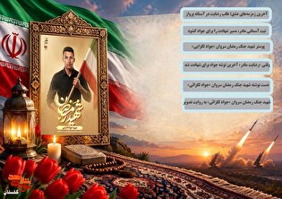 ویژه‌نامه الکترونیکی شهید جنگ رمضان سروان «جواد...