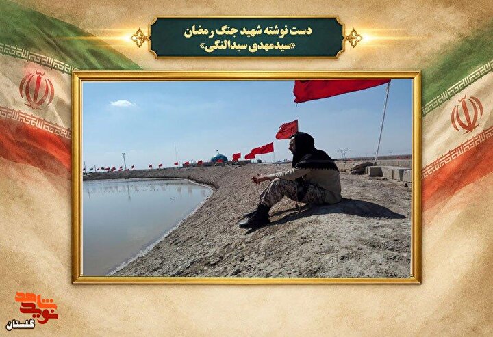 دست نوشته شهید جنگ رمضان «سیدمهدی سیدالنگی»