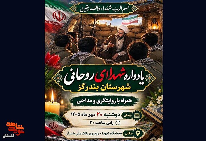پوستر/ برگزاری یادواره شهدای روحانی شهرستان بندرگز