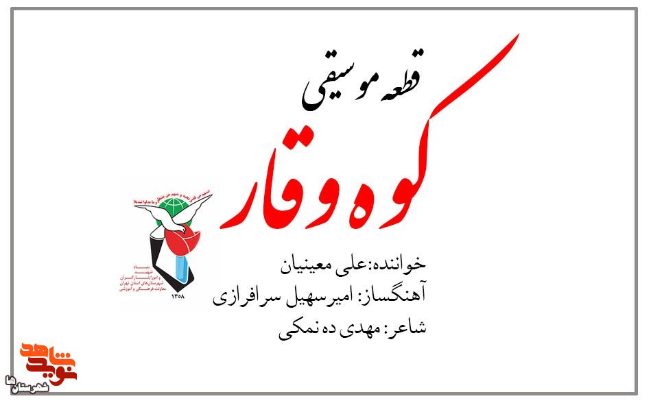 قطعه موسیقی «کوه وقار» تولید شد