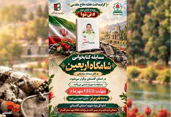 مسابقه کتابخوانی «شامگاه اربعین» برگزار می‌شود