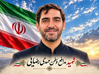 عروج ملکوتی شهید محمد مهدی رضایی صدرآبادی در پی...