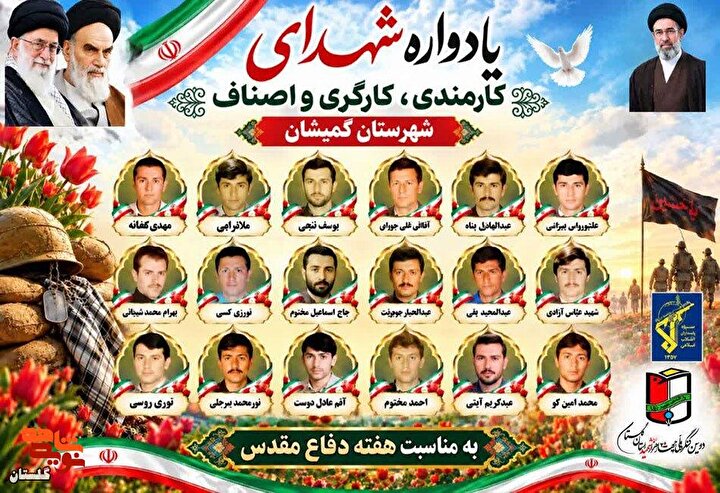 پوستر/ یادواره شهدای کارمندی، کارگری و اصناف شهرستان گمیشان برگزار می‌شود