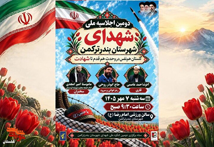 پوستر/ دومین اجلاسیه ملی شهدای شهرستان بندرترکمن برگزار می‌شود