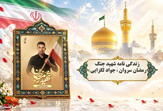 آخرین زمزمه‌های عشق؛ طلب رضایت در آستانه...