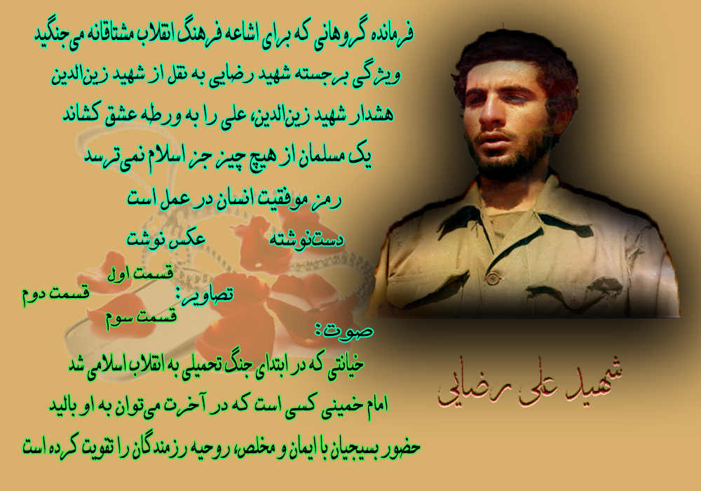 ویژه‌نامه شهید علی رضایی