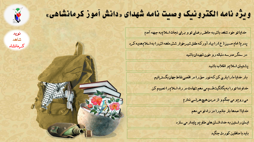 ویژه نامه الکترونیک وصیت نامه شهدای «دانش آموز کرمانشاهی»