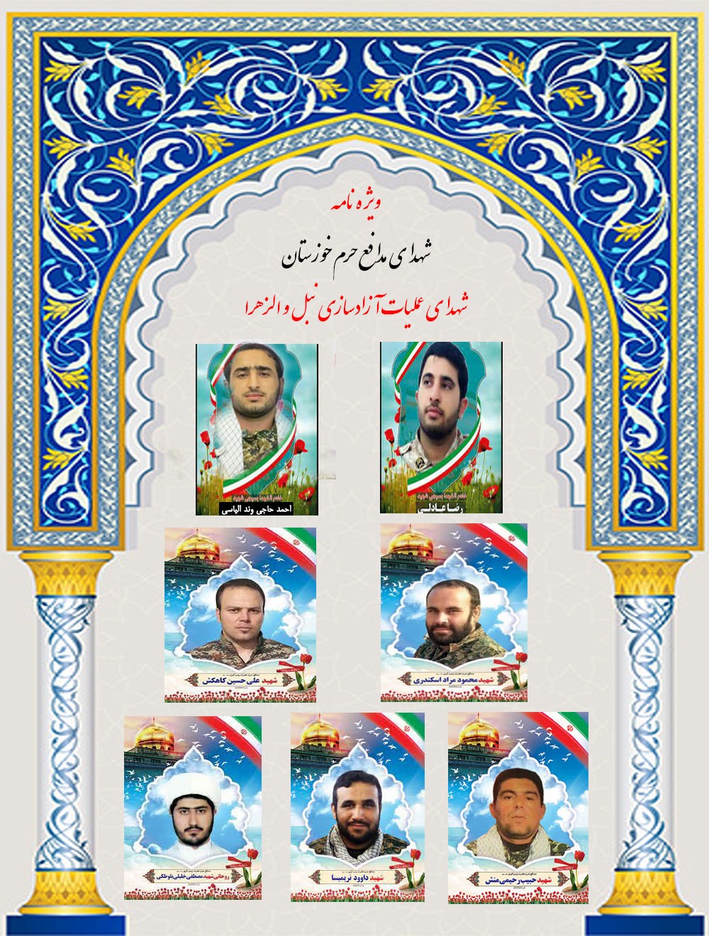 ویژه نامه شهدای نبل و الزهرا خوزستان