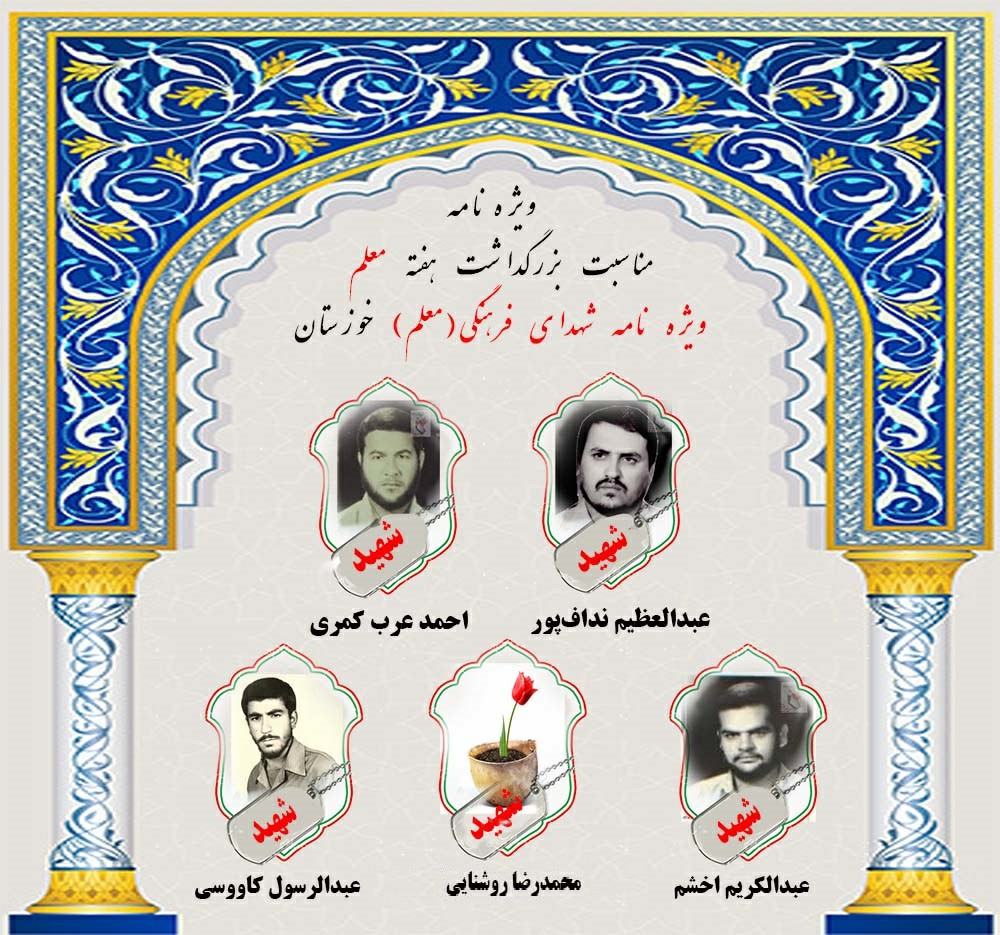 ویژه نامه شهدای معلم خوزستان