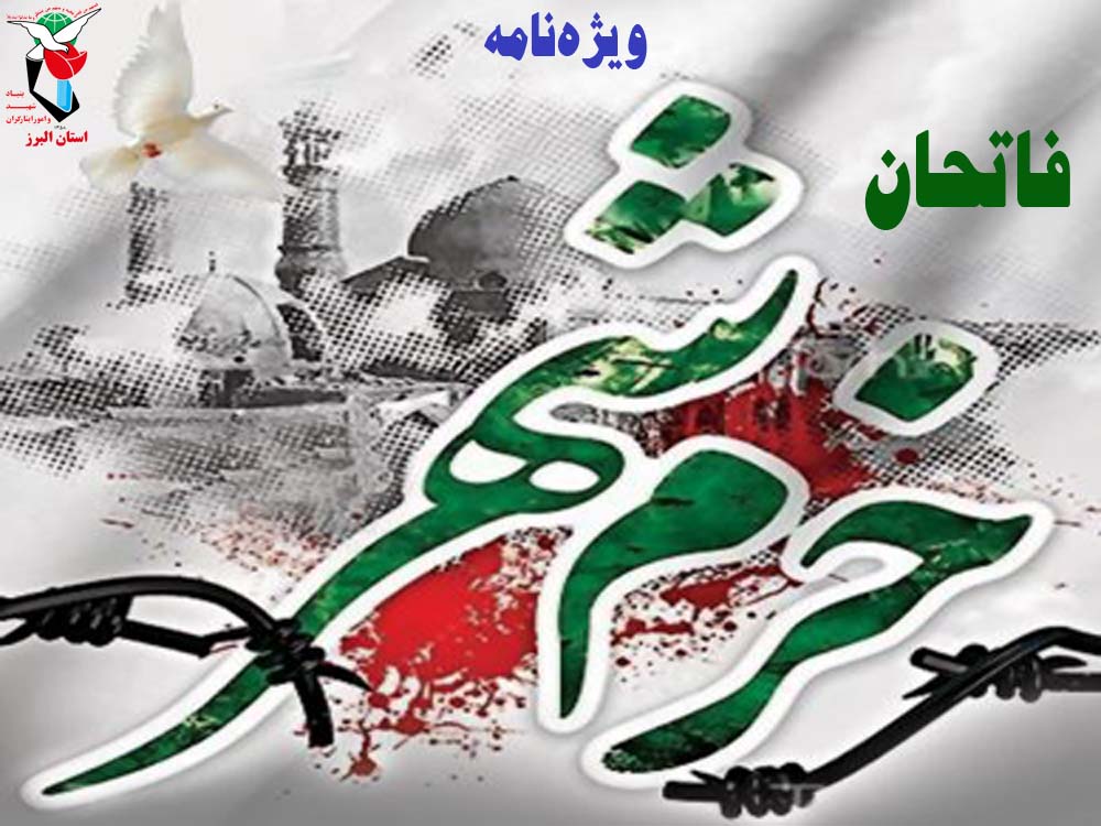 ویژه‌نامه فاتحان خرمشهر