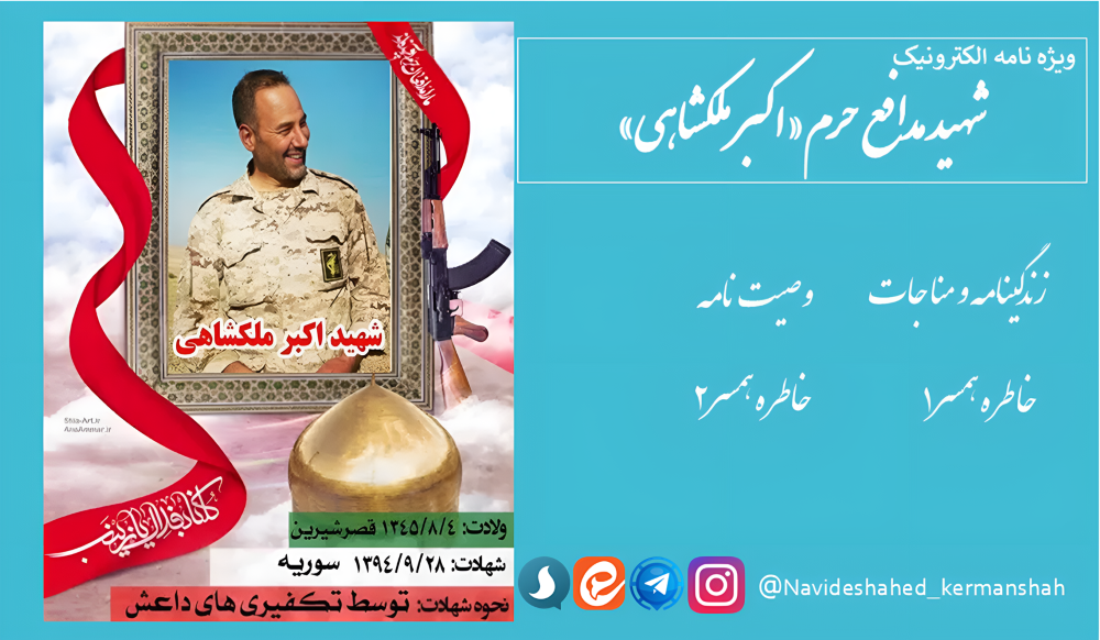 ویژه نامه الکترونیکی شهید مدافع حرم «اکبر ملکشاهی»