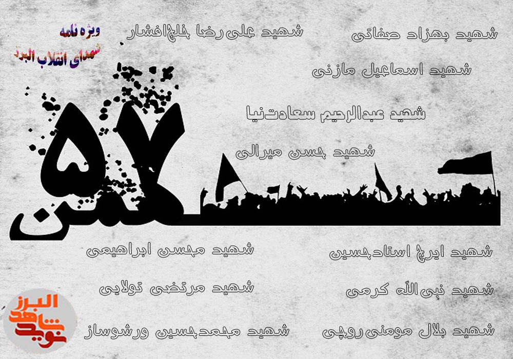 ویژه نامه الکترونیکی شهدای انقلاب البرز