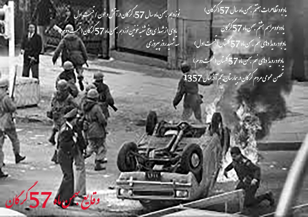 ویژه نامه الکترونیکی وقایع بهمن ماه 57 گرگان