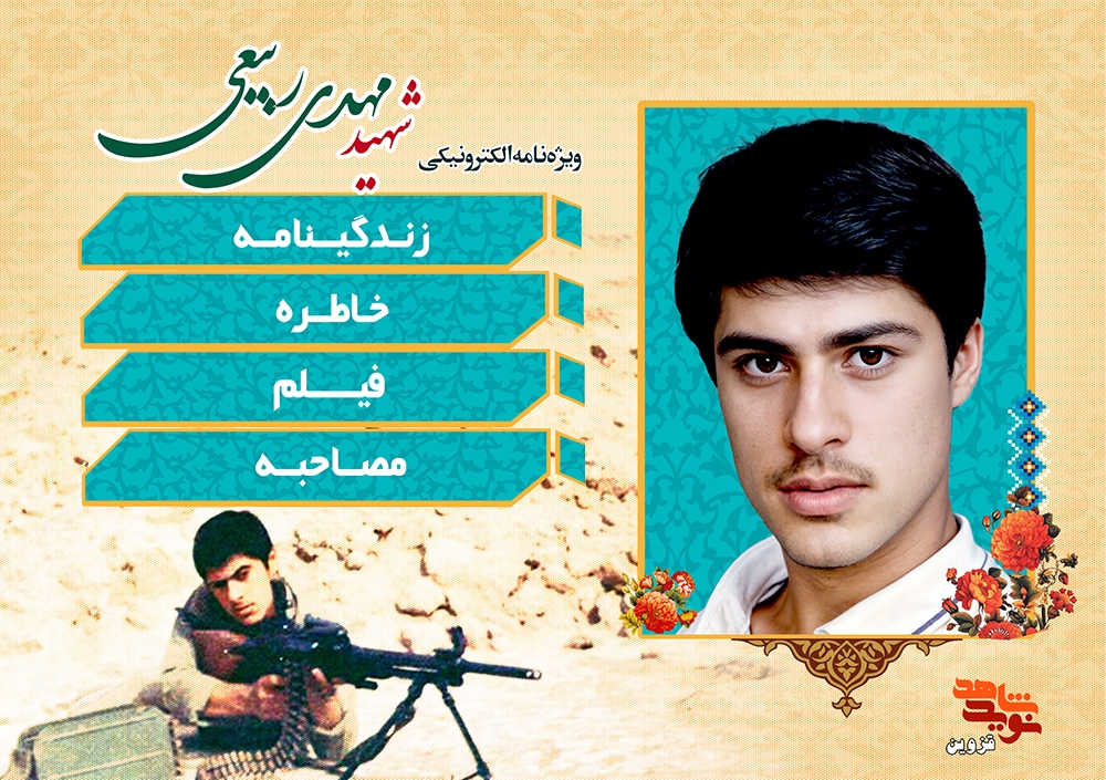 ویژه‌نامه الکترونیکی شهید مهدی ربیعی