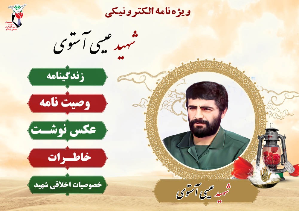 ویزه نامه شهید عیسی آستوی فرمانده گروهان