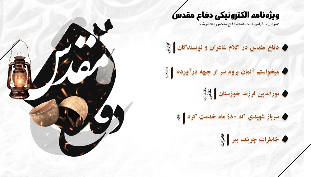 ویژه نامه الکترونیکی هفته دفاع مقدس