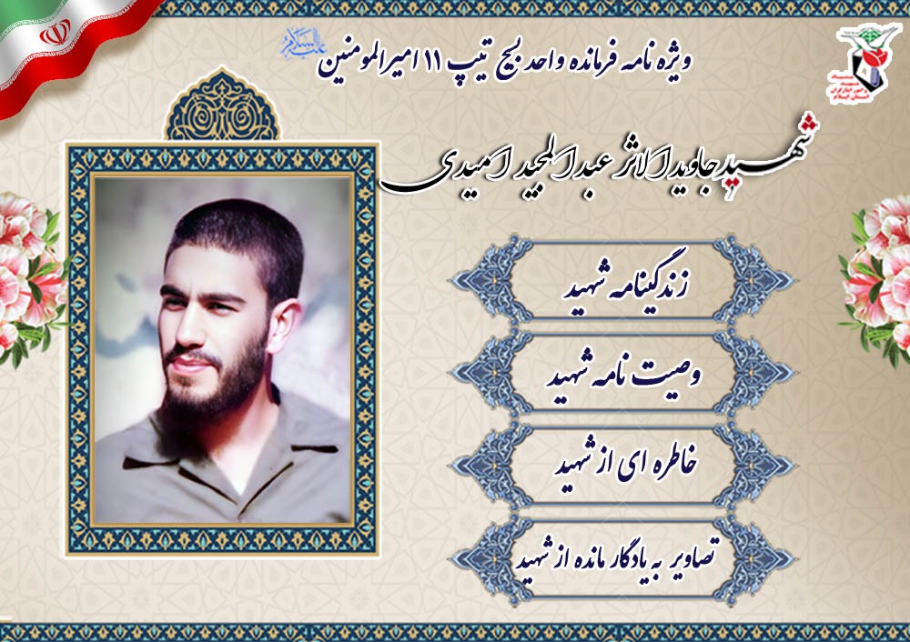 وِیژه نامه شهید جاویدالاثر «عبدالمجید امیدی»