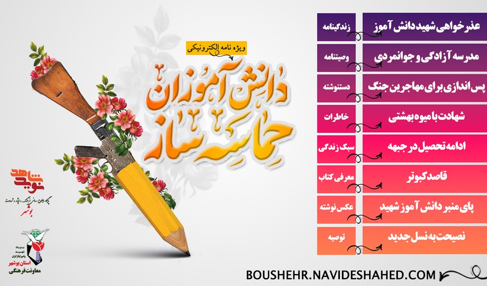 ویژه نامه الکترونیکی«دانش آموزان حماسه ساز»