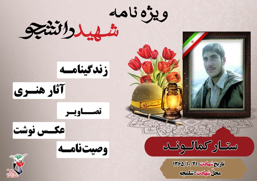 ویژه نامه الکترونیکی دانشجوی شهید «ستار کمالوند»