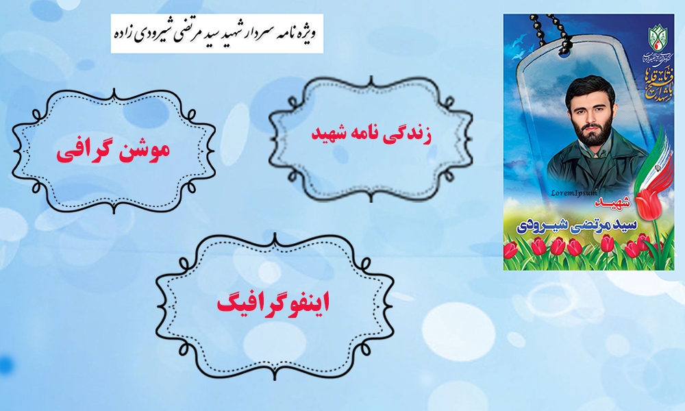 ویژه نامه الکترونیکی سردار شهید «سید مرتضی شیرودی زاده»