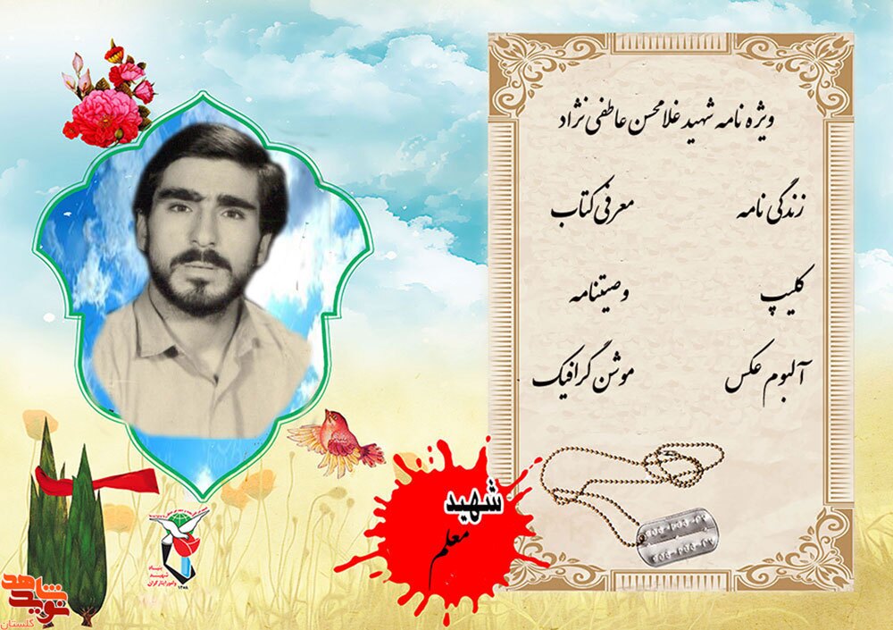 ویژه نامه الکترونیکی معلم شهید «غلامحسن عاطفی نژاد»