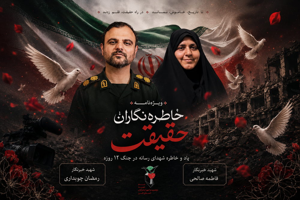 ویژه نامه حقیقت نگاران البرز