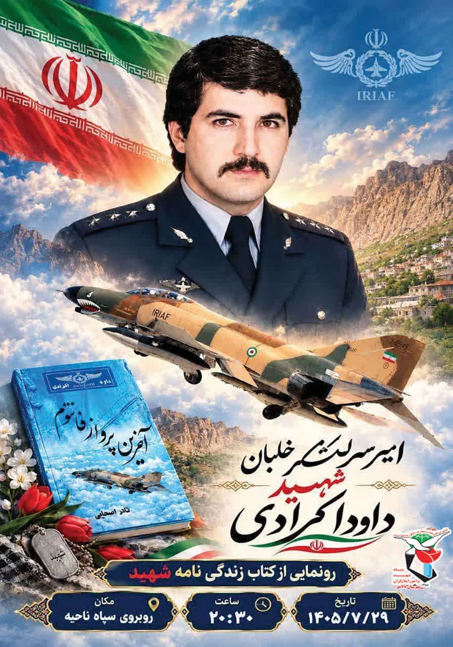 کتاب «آخرین پرواز فانتوم ۶۶۰۱» در دالاهو رونمایی می‌شود
