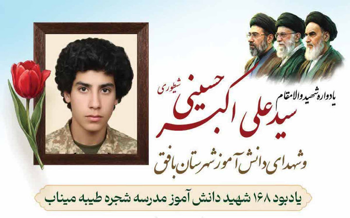 تیزر | برگزاری یادواره شهید «سیدعلی اکبر حسینی شیطوری» و شهدای دانش‌آموز شهرستان بافق