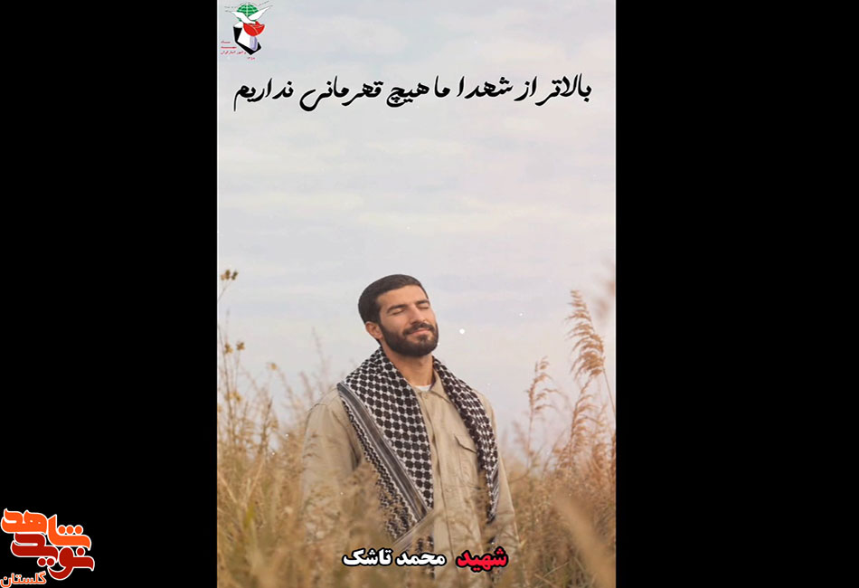 نماهنگ معرفی شهدای سرافراز شهرستان آزادشهر