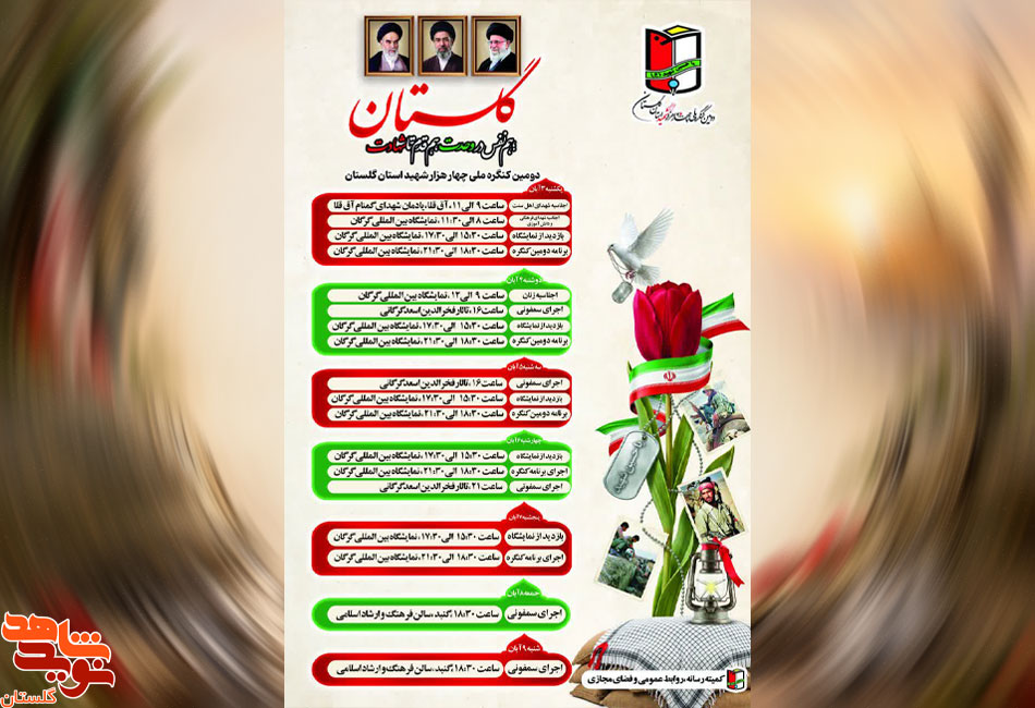 اعلام مهم‌ترین برنامه‌های دومین کنگره ملی ۴۰۰۰ شهید استان گلستان