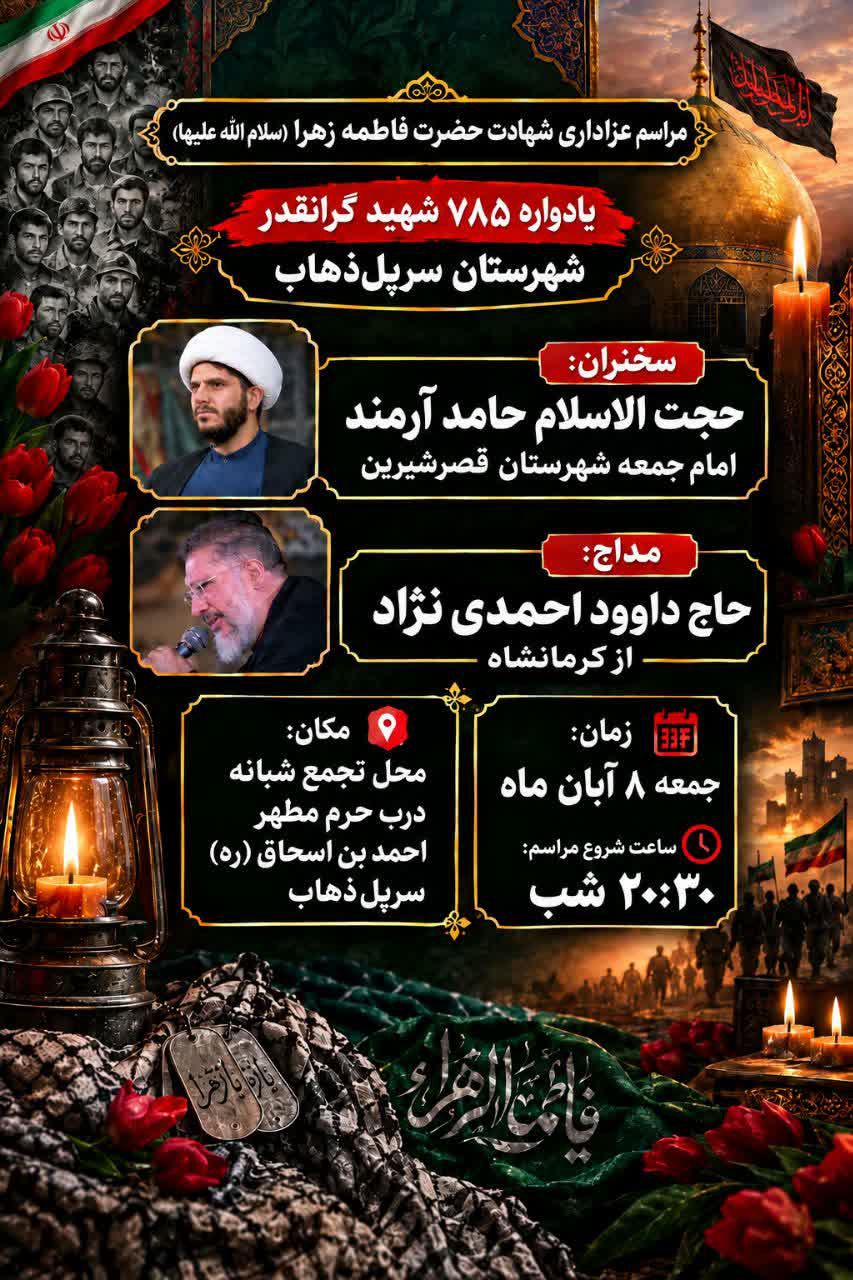اجتماع عزاداران فاطمی در دویست‌وچهل‌وچهارمین شب اجتماع مردمی سرپل‌ذهاب برگزار می‌شود