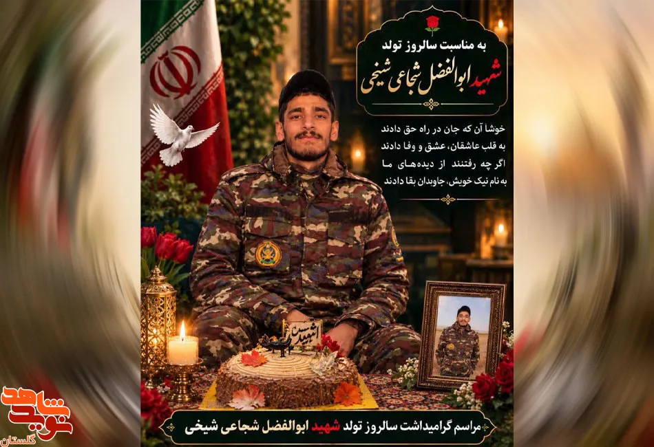 دعوت به «قرار عاشقی» با شهید ابوالفضل شجاعی شیخی در گنبدکاووس